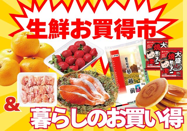 生鮮お買得市＆暮らしのお買い得#150